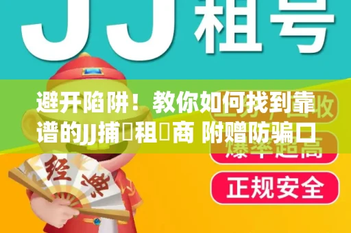 避开陷阱！教你如何找到靠谱的JJ捕魚租號商 附赠防骗口诀